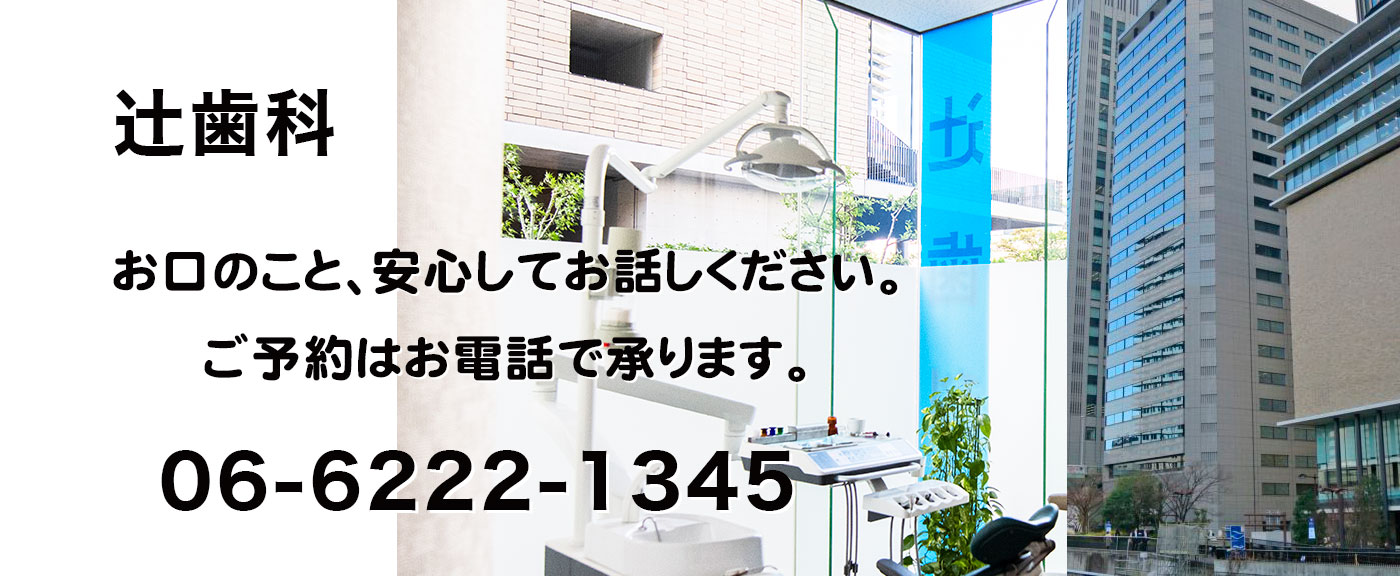 辻歯科は、2019年10月より中之島三井物産ビル１階にて移転開業しております。06-6222-1345
